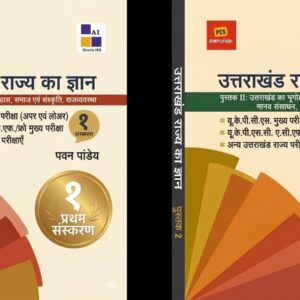 उत्तराखंड राज्य का ज्ञान - बुक 1 और 2 कॉम्बो पैक