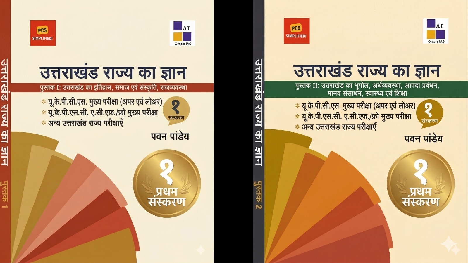 उत्तराखंड राज्य का ज्ञान - बुक 1 और 2 कॉम्बो पैक
